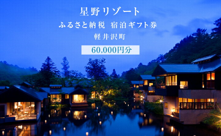 楽天市場】【ふるさと納税】軽井沢 星野リゾート ふるさと納税宿泊  