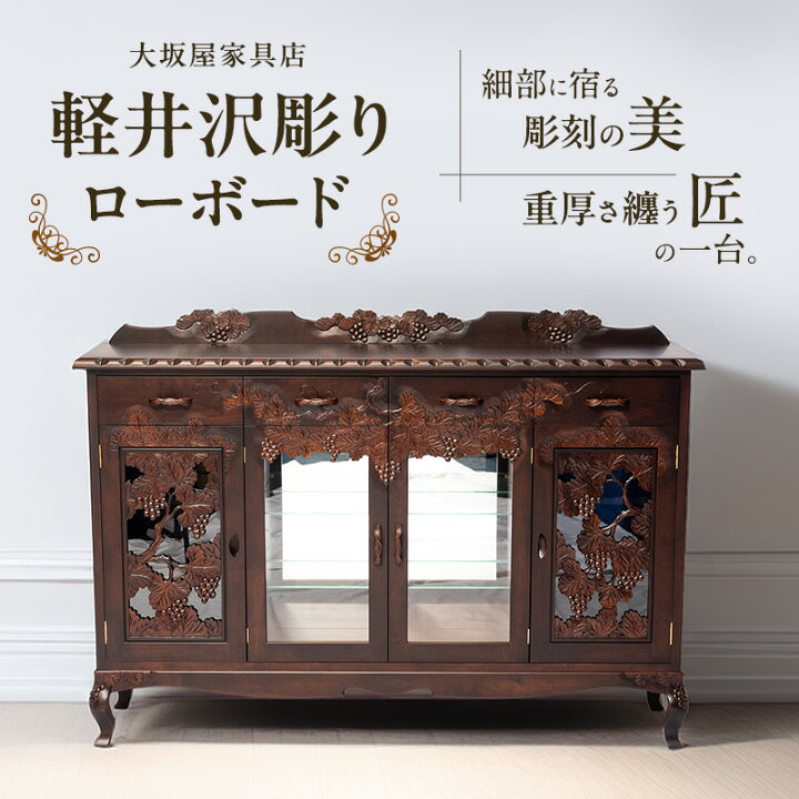 楽天市場】【ふるさと納税】軽井沢彫り 大坂屋家具店 ローボード 