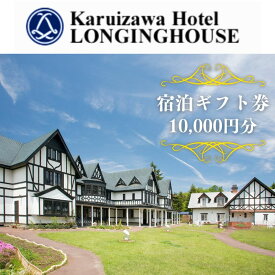 【ふるさと納税】軽井沢ホテル ロンギングハウス 宿泊ギフト券 10000円分 宿泊施設 旅行 観光 泊り 貸切露天風呂 休日 長野旅行 癒し 休息
