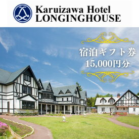 【ふるさと納税】軽井沢ホテル ロンギングハウス 宿泊ギフト券 15000円分 宿泊施設 旅行 観光 泊り 貸切露天風呂 休日 長野旅行 癒し 休息