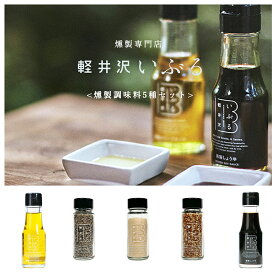 【ふるさと納税】【軽井沢いぶる】燻製調味料5種セット