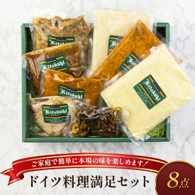 【ふるさと納税】ドイツ料理満足セット 軽井沢町 お取り寄せ グルメ お肉 ハンバーグ 加工品 惣菜 冷凍 加工食品 レトルト