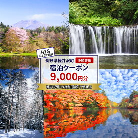 【ふるさと納税】HISふるさと納税宿泊予約専用クーポン（長野県軽井沢町）9,000円分