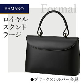 【ふるさと納税】【濱野皮革工藝のフォーマルバッグ】ロイヤルスタンド ラージ(ブラック×シルバー金具)_ バッグ バック bag 濱野皮革工藝 国産 贈答 ギフト プレゼント 黒 ブラック レディース HAMANO ブランド メーカー 牛革 日本製 【1112748】