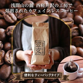 【ふるさと納税】珈琲焙煎工房 豆玄のオリジナル　カフェインレス コーヒーバッグ【1245966】