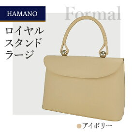 【ふるさと納税】【濱野皮革工藝】 フォーマルバッグ　冠婚葬祭 ロイヤルスタンド ラージ(アイボリー)【1263942】