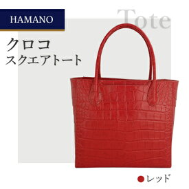 【ふるさと納税】【濱野皮革工藝】 クロコ　スクエアトート(レッド)【1263975】