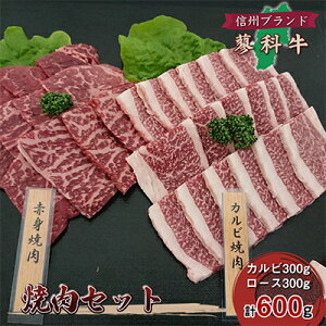 【ふるさと納税】【牛肉カルビロース焼肉セット】信州蓼科牛の厳選部位カルビ300gロース 300g御代田町古越牧場産【配送不可地域:離島】【1297048】