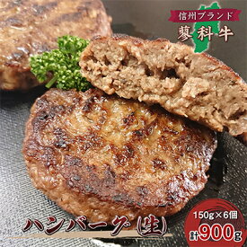 【ふるさと納税】【牛肉生ハンバーグ】信州蓼科牛の厳選部位を900g(150g×6枚)御代田町古越牧場産【配送不可地域：離島】【1297075】