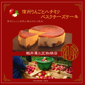 【ふるさと納税】信州のバスクチーズケーキ【蓼科りんごと浅間山麓蜂蜜】【配送不可地域：離島】【1455516】