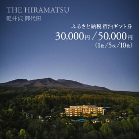 【ふるさと納税】【THE HIRAMATSU 軽井沢 御代田】宿泊ギフト券(3万円/5万円　1枚/5枚/10枚)_ 宿泊券 軽井沢 御代田 長野県 チケット 人気 おすすめ 送料無料 贈答 ギフト 【G1546097】