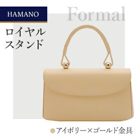 【ふるさと納税】【濱野皮革工藝のフォーマルバッグ】ロイヤルスタンド(アイボリー×ゴールド金具)【1099897】