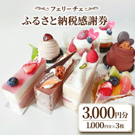 【ふるさと納税】フェリーチェふるさと納税感謝券(1000円分チケット×3枚)【 高級 スイーツ 洋菓子 ギフト】【1116335】