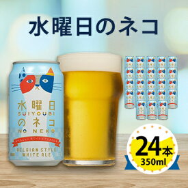 【ふるさと納税】【水曜日のネコ】長野県のクラフトビール(お酒) 24本(1ケース)_ ヤッホーブルーイング よなよな 酒 BBQ バーベキュー 家飲み 宅飲み 晩酌 長野県 長野 まとめ買い ご当地ビール ギフト プレゼント【1121532】