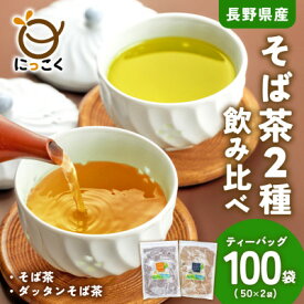 【ふるさと納税】信州の恵み　そば茶2種詰合せ　長野県産ティーバッグ(各50袋入り)【1616996】