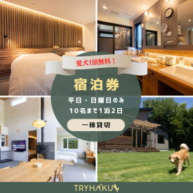 【ふるさと納税】【愛犬と泊まれる貸別荘】「トライハク西軽井沢」宿泊券 1泊2日 10名様まで(平日・日曜日のみ)【1630036】