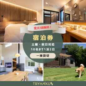 【ふるさと納税】【愛犬と泊まれる貸別荘】「トライハク西軽井沢」宿泊券 1泊2日 10名様まで(平日+土日祝日使用可)【1630046】