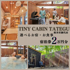 【ふるさと納税】タイニーキャビンタテグ 軽井沢御代田 宿泊券2万円分【1676323】