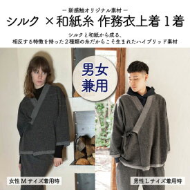 【ふるさと納税】【信州ハンドクラフトフェスタ大賞受賞】シルク×和紙糸 作務衣上着 / 黒( LLサイズ ) 1着【1700058】