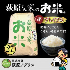 【ふるさと納税】荻原くん家のお米超プレミアム白米 計27kg【1706308】