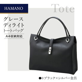 【ふるさと納税】濱野皮革工藝グレースディライトトートバッグ(ブラック×シルバー金具)_ バッグ バック bag 濱野皮革工藝 国産 贈答 ギフト プレゼント 黒 ブラック レディース HAMANO ブランド メーカー 牛革 日本製 【1103248】