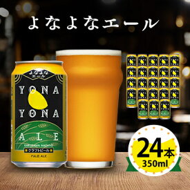 【ふるさと納税】ビール　よなよなエール　クラフトビール　24本　1ケース　お酒_ ヤッホーブルーイング よなよな 酒 BBQ バーベキュー 家飲み 宅飲み 晩酌 長野県 長野 まとめ買い ご当地ビール ギフト プレゼント【1121530】