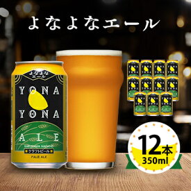 【ふるさと納税】【よなよなエール】長野県のクラフトビール(お酒)12本 ヤッホーブルーイング ご当地ビール_ よなよな 酒 BBQ バーベキュー 家飲み 宅飲み 晩酌 長野県 長野 まとめ買い ギフト プレゼント【1259117】