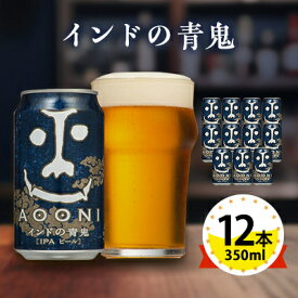 【ふるさと納税】【インドの青鬼】長野県のクラフトビール(お酒)12本 ヤッホーブルーイングのご当地ビール IPA_ よなよな 酒 BBQ バーベキュー 家飲み 宅飲み 晩酌 長野県 長野 まとめ買い プレゼント 【1382154】