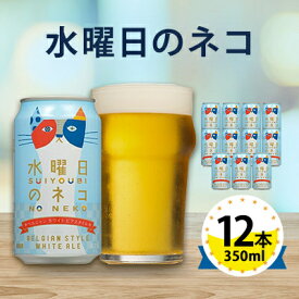 【ふるさと納税】【水曜日のネコ】長野県のクラフトビール(お酒)12本 ヤッホーブルーイングのご当地ビール_ よなよな 酒 BBQ バーベキュー 家飲み 宅飲み 晩酌 長野県 長野 まとめ買い ギフト プレゼント 【1382338】