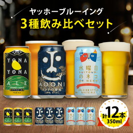【ふるさと納税】【よなよなエール】長野県のクラフトビール(お酒)12本 ヤッホーブルーイングの3種飲み比べビール_ よなよな 酒 家飲み 宅飲み 晩酌 長野県 長野 まとめ買い ご当地ビール プレゼント【1413377】