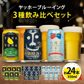 【ふるさと納税】【よなよなエール】長野県のクラフトビール(お酒)24本 ヤッホーブルーイングの3種飲み比べビール_よなよな お酒 酒 家飲み 宅飲み 晩酌 長野県 長野 まとめ買い ご当地ビール プレゼント 【1413382】