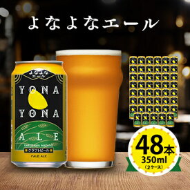 【ふるさと納税】【よなよなエール】長野県のクラフトビール(お酒)48本 ヤッホーブルーイングのご当地ビール【1688480】
