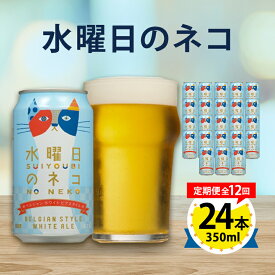 【ふるさと納税】【毎月定期便】水曜日のネコ24本(1ケース)全12回_ ビール 缶ビール クラフトビール 定期便 酒 長野 水曜日のネコ ケース アルコール ギフト 人気 おすすめ 送料無料 【4001621】