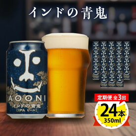 【ふるさと納税】【毎月定期便】インドの青鬼24本(1ケース)全3回_ 定期便 よなよな クラフトビール ビール お取り寄せ ヤッホーブルーイング お酒 酒 缶ビール IPA 地ビール 人気 美味しい 家飲み 宅飲み ギフト プレゼント 贈り物 【4001617】