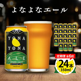 【ふるさと納税】【毎月定期便】よなよなエール24本(1ケース)全6回_ ビール よなよなエール 長野県 ヤッホーブルーイング 定期便 クラフトビール ペールエール 人気 おすすめ 送料無料 贈答 ギフト 24本 1ケース プレゼント 【4001618】
