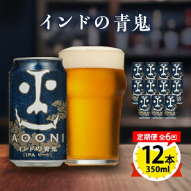 【ふるさと納税】【毎月定期便】インドの青鬼12本セット全6回【4067196】