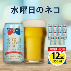 【ふるさと納税】【毎月定期便】水曜日のネコ12本セット全6回【4067197】