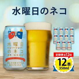 【ふるさと納税】【毎月定期便】水曜日のネコ12本セット全12回【4067199】