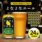 【ふるさと納税】 ビール よなよなエール クラフトビール 24本 1ケース お酒 _ ヤッホーブルーイング よなよな 酒 BBQ バーベキュー 家飲み 宅飲み 晩酌 長野県 長野 まとめ買い ご当地ビール ギフト プレゼント【1121530】