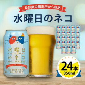 【ふるさと納税】【 水曜日のネコ 】 長野県 の クラフトビール ( お酒 ) 24本 (1ケース) _ ヤッホーブルーイング よなよな 酒 BBQ バーベキュー 家飲み 宅飲み 晩酌 長野県 長野 まとめ買い ご当地ビール ギフト プレゼント【1121532】