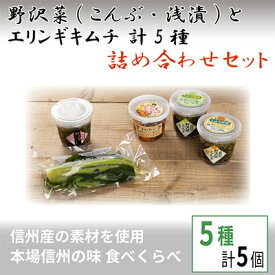 【ふるさと納税】野沢菜(こんぶ・浅漬) とエリンギキムチ 計5種 詰合せセット【 漬物 お土産 信州 長野 】【配送不可地域：離島】【1110403】