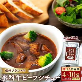 【ふるさと納税】蓼科牛 ビーフシチュー（160g×4～10袋） | 国産 肉 牛肉 牛 お肉 シチュー セット レトルト ビーフ ビーフシチュー お取り寄せ グルメ ふるさと 信州 長野県 立科町 蓼科