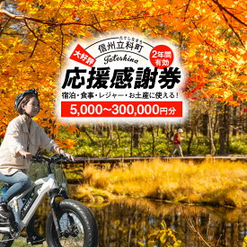 【ふるさと納税】 ふるさと納税限定「立科町応援感謝券」1,000円×5枚〜300枚 | クーポン チケット 飲食店 商品券 アクティビティ レジャー 旅行 観光 旅行券 体験 宿泊 ホテル 白樺湖 女神湖 ふるさと 信州 長野県 立科町 蓼科