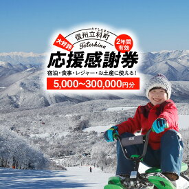 【ふるさと納税】 ふるさと納税限定「立科町応援感謝券」1,000円×5枚〜300枚 | クーポン チケット 飲食店 商品券 アクティビティ レジャー 旅行 観光 旅行券 体験 宿泊 ホテル 白樺湖 女神湖 ふるさと 信州 長野県 立科町 蓼科