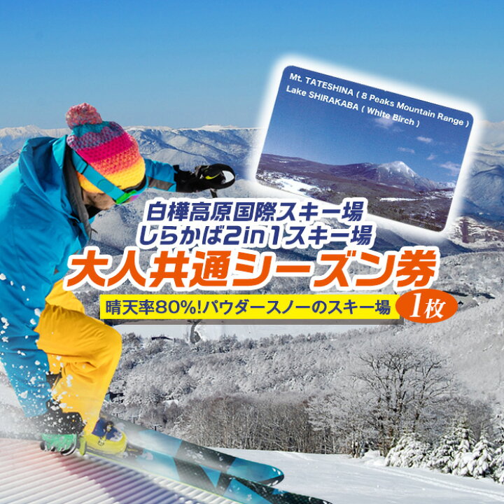 楽天市場】【ふるさと納税】 白樺高原国際スキー場・しらかば2in1 
