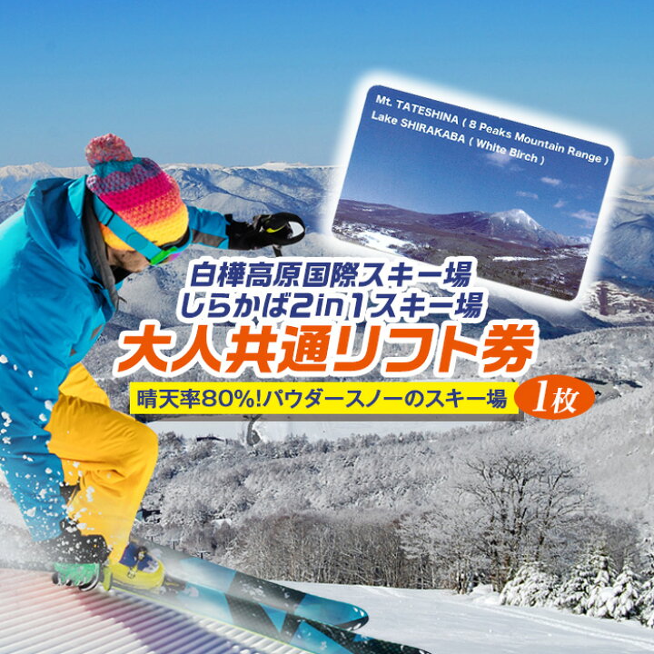 楽天市場】【ふるさと納税】 白樺高原国際スキー場・しらかば2in1  
