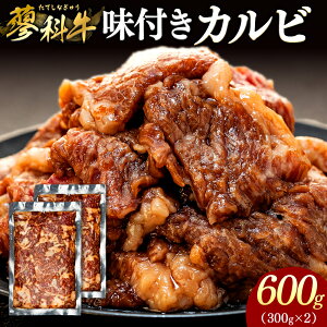 【ふるさと納税】蓼科牛 味付きカルビ(300g×2) | 冷凍 牛肉 味付きカルビ カルビ 醤油味 しょうゆ味 肉 牛 グルメ お取り寄せ 蓼科牛 ふるさと 信州 長野県 長野 立科町 蓼科