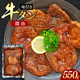 【ふるさと納税】味付き厚切牛タン 醤油（550g） | 冷凍 牛肉 味付き牛タン 厚切り牛タン 牛タン タン 醤油味 しょうゆ味 肉 牛 グルメ お取り寄せ 蓼科牛 ふるさと 信州 長野県 長野 立科町 蓼科