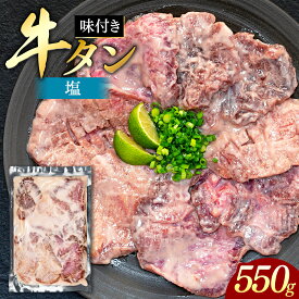 【ふるさと納税】味付き厚切牛タン 塩（550g） | 冷凍 牛肉 味付き牛タン 牛タン タン 厚切り牛タン 塩麹味 塩味 肉 牛 グルメ お取り寄せ ふるさと 信州 長野県 長野 立科町 蓼科