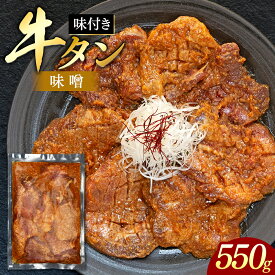 【ふるさと納税】味付き厚切牛タン 味噌（550g） | 冷凍 牛肉 味付き牛タン 牛タン タン 味噌味 みそ味 肉 牛 グルメ お取り寄せ ふるさと 信州 長野県 長野 立科町 蓼科